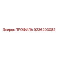 9236203082 ПРОФИЛЬ Epiroc