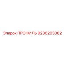 Несущий профиль 9236203082 производства Epiroc для горной техники