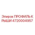 4720004957 ПРОФИЛЬ КРЫШИ Epiroc