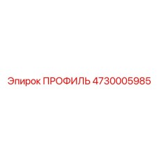 4730005985 ПРОФИЛЬ Epiroc