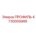 4730005985 ПРОФИЛЬ Epiroc