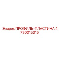 4730015315 ПРОФИЛЬ-ПЛАСТИНА Epiroc