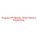 Профиль-пластина несущая 4730015315 Epiroc с антифрикционным покрытием