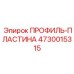 Профиль-пластина несущая 4730015315 Epiroc с антифрикционным покрытием