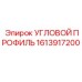 1613917200 УГЛОВОЙ ПРОФИЛЬ Epiroc