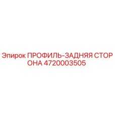 4720003505 ПРОФИЛЬ-ЗАДНЯЯ СТОРОНА Epiroc