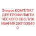 Комплект расходников для ТО буровых машин Epiroc 2901030400