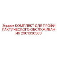 2901030500 КОМПЛЕКТ ДЛЯ ПРОФИЛАКТИЧЕСКОГО ОБСЛУЖИВАНИЯ Epiroc