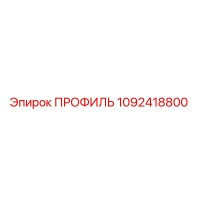 1092418800 ПРОФИЛЬ Epiroc