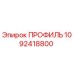 1092418800 ПРОФИЛЬ Epiroc