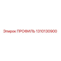 1310130900 ПРОФИЛЬ Epiroc
