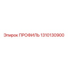 Оригинальный профиль 1310130900 производителя Epiroc для горного оборудования