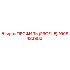 1606423900 ПРОФИЛЬ (PROFILE) Epiroc