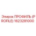 Профиль PROFILE 1623281000 производителя Epiroc для горной техники