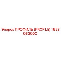 1623963900 ПРОФИЛЬ (PROFILE) Epiroc