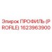 Оригинальный профиль PROFILE Epiroc артикул 1623963900