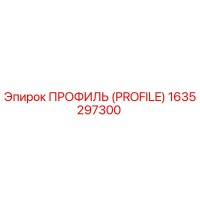 1635297300 ПРОФИЛЬ (PROFILE) Epiroc