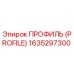 Оригинальный профиль Epiroc 1635297300 в разрезе
