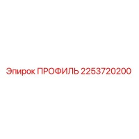2253720200 ПРОФИЛЬ Epiroc