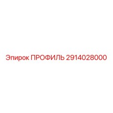2914028000 ПРОФИЛЬ Epiroc