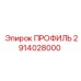 Профиль для буровых установок Epiroc, артикул 2914028000