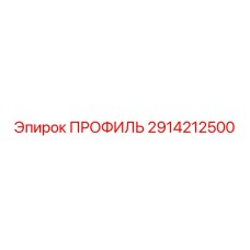 Профиль для буровых установок Epiroc, артикул 2914212500