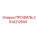 Профиль для буровых установок Epiroc, артикул 2914212500