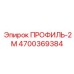 Профиль-2М для буровых установок Epiroc, артикул 4700369384