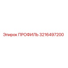Фото оригинального профиля Epiroc артикул 3216497200