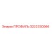 Оригинальный профиль Epiroc 3222330066 в разрезе