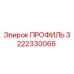 Оригинальный профиль Epiroc 3222330066 в разрезе