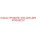 Профиль 350 для буровых установок Epiroc, артикул 4700180757