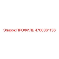 4700361136 ПРОФИЛЬ Epiroc