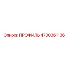 4700361136 ПРОФИЛЬ Epiroc