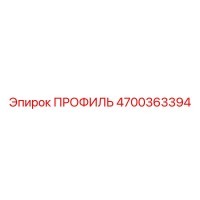 4700363394 ПРОФИЛЬ Epiroc