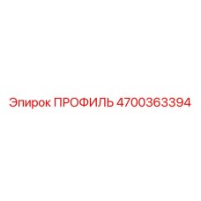 4700363394 ПРОФИЛЬ Epiroc