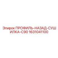 1631041100 ПРОФИЛЬ-НАЗАД-СУШИЛКА-C90 Epiroc