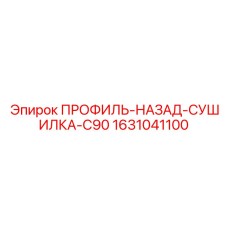 Оригинальная деталь Epiroc 1631041100 профиль-назад-сушилка-C90