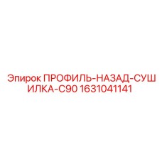 Оригинальная запчасть Epiroc 1631041141 профиль-назад-сушилка-C90