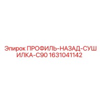 1631041142 ПРОФИЛЬ-НАЗАД-СУШИЛКА-C90 Epiroc