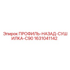 Запчасть для бурового станка 1631041142 профиль-назад-сушилка-C90