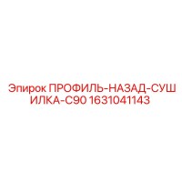 1631041143 ПРОФИЛЬ-НАЗАД-СУШИЛКА-C90 Epiroc