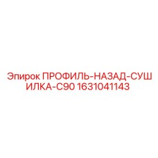 1631041143 ПРОФИЛЬ-НАЗАД-СУШИЛКА-C90 Epiroc