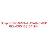 1631041144 ПРОФИЛЬ-НАЗАД-СУШИЛКА-C90 Epiroc