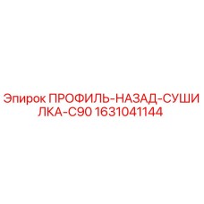 Оригинальная запчасть профиль-назад-сушилка-C90 артикул 1631041144 производитель Epiroc
