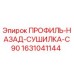 Оригинальная запчасть профиль-назад-сушилка-C90 артикул 1631041144 производитель Epiroc