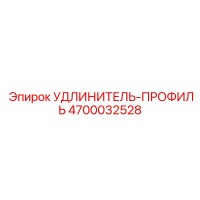 4700032528 УДЛИНИТЕЛЬ-ПРОФИЛЬ Epiroc