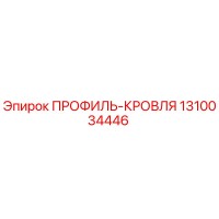 1310034446 ПРОФИЛЬ-КРОВЛЯ Epiroc