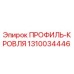 Оригинальный профиль-кровля 1310034446 производителя Epiroc