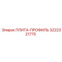 3222321775 ПЛИТА-ПРОФИЛЬ Epiroc